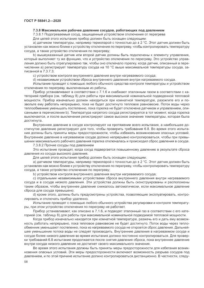ГОСТ Р  58841.2-2020, страница 64