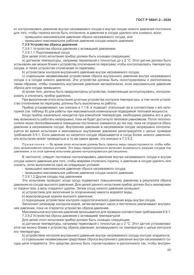 ГОСТ Р  58841.2-2020, страница 65