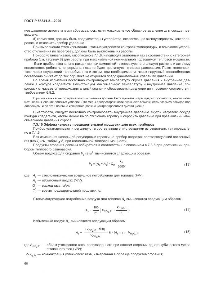 ГОСТ Р  58841.2-2020, страница 66