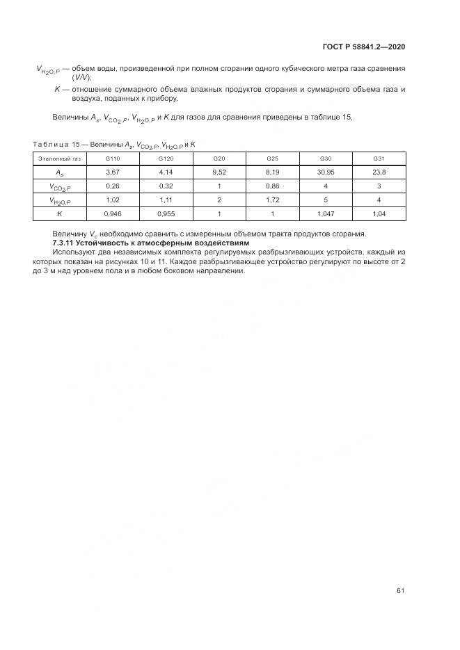 ГОСТ Р  58841.2-2020, страница 67