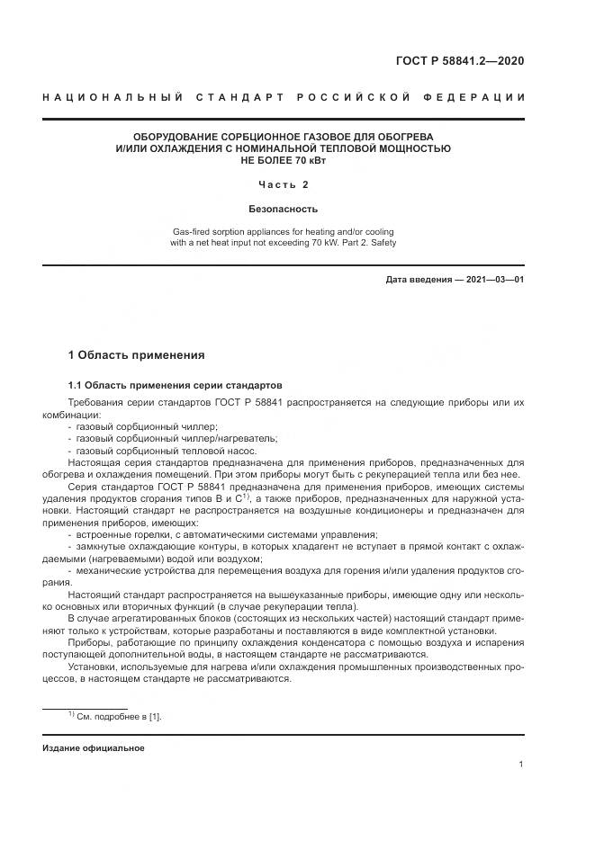 ГОСТ Р  58841.2-2020, страница 7