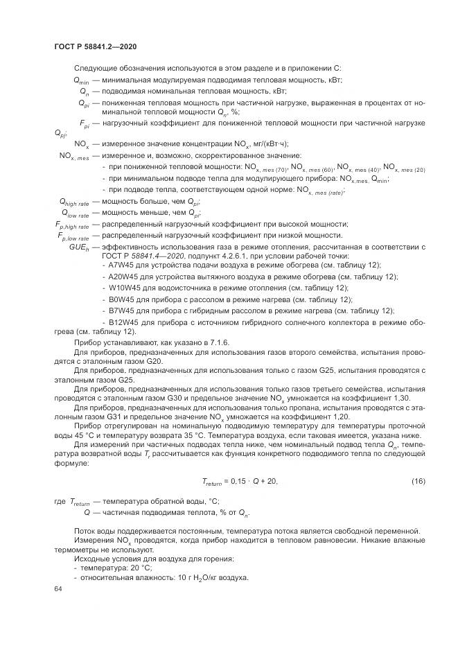 ГОСТ Р  58841.2-2020, страница 70