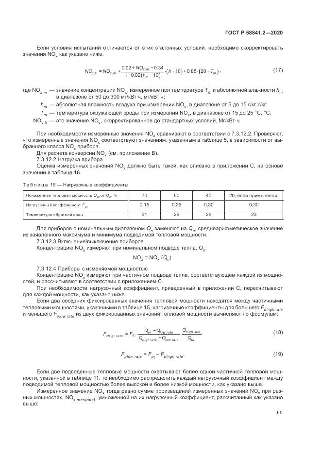 ГОСТ Р  58841.2-2020, страница 71