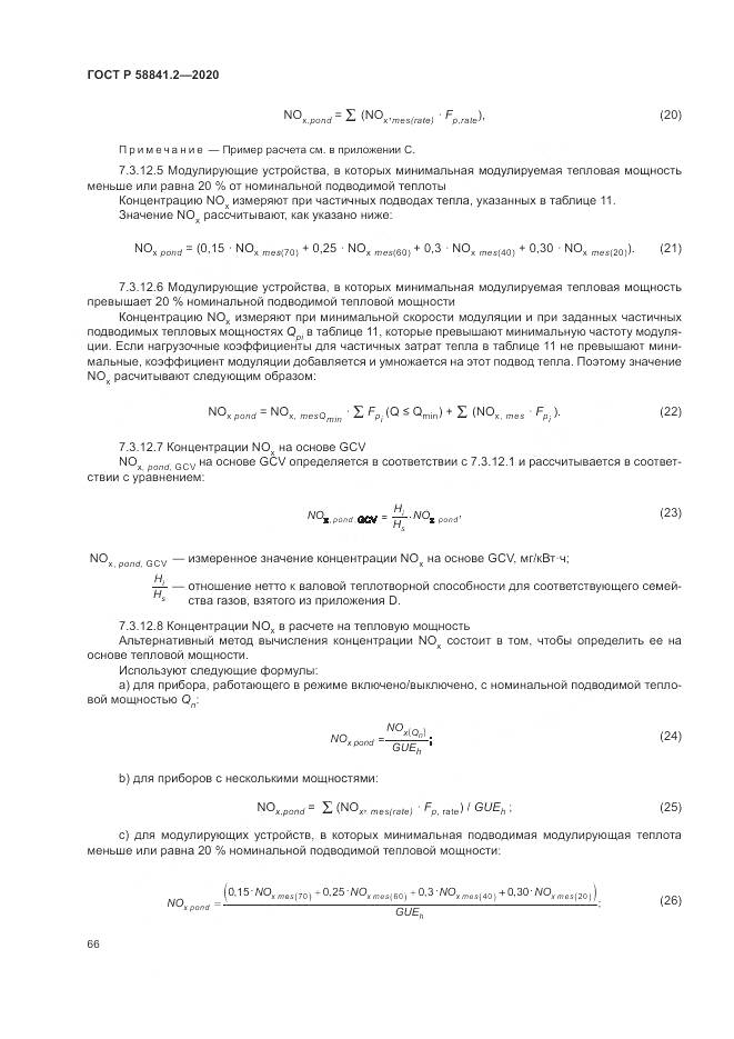 ГОСТ Р  58841.2-2020, страница 72