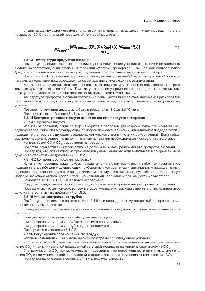 ГОСТ Р  58841.2-2020, страница 73