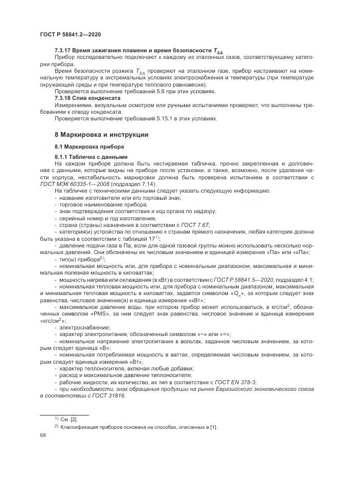 ГОСТ Р  58841.2-2020, страница 74