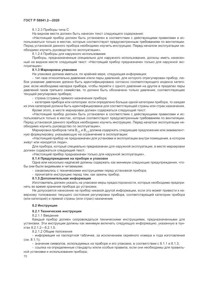 ГОСТ Р  58841.2-2020, страница 76