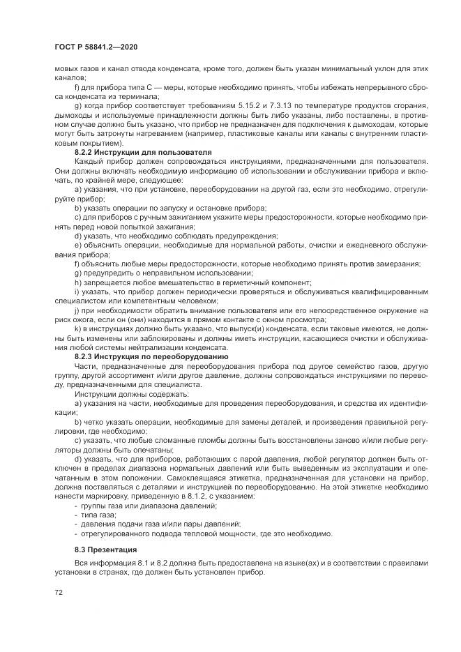 ГОСТ Р  58841.2-2020, страница 78