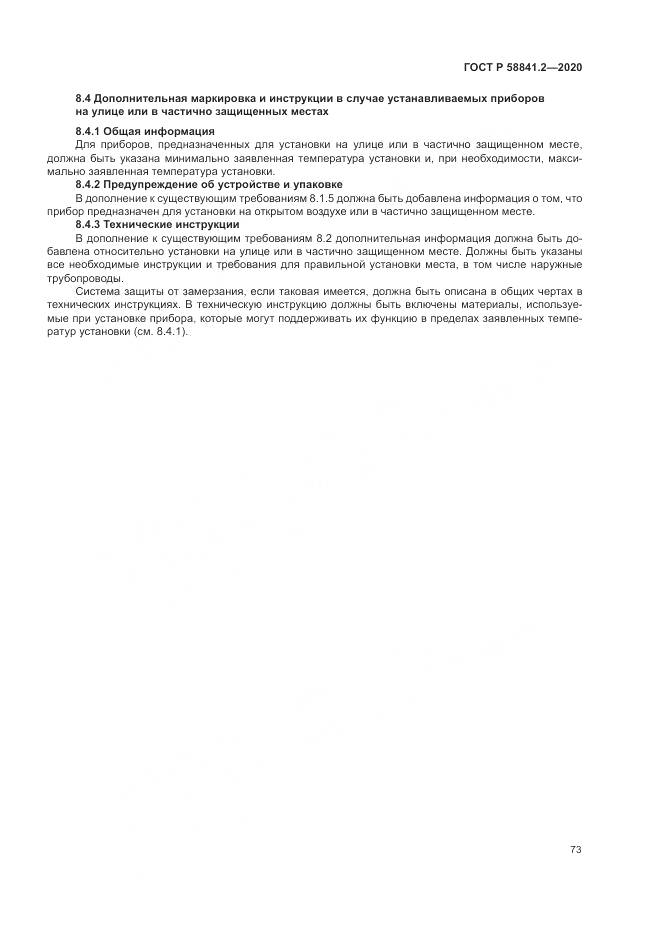 ГОСТ Р  58841.2-2020, страница 79