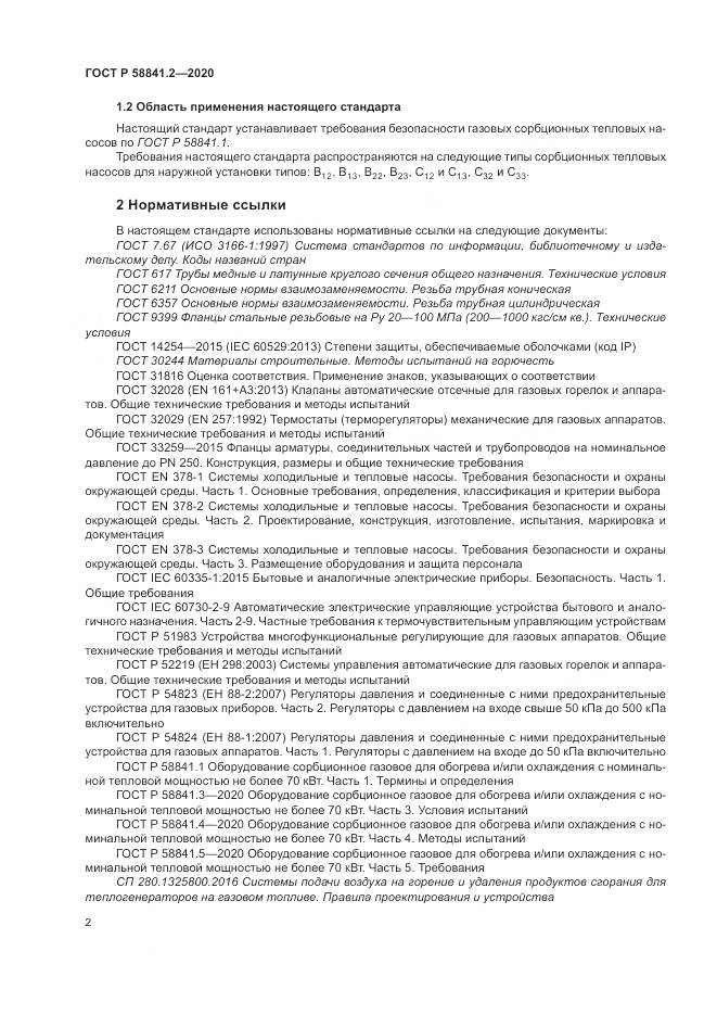 ГОСТ Р  58841.2-2020, страница 8