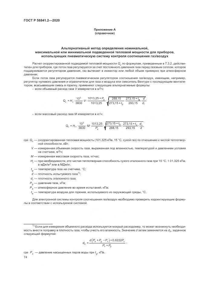 ГОСТ Р  58841.2-2020, страница 80