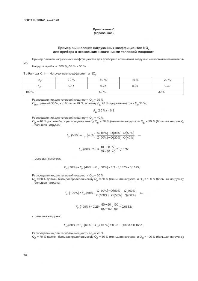 ГОСТ Р  58841.2-2020, страница 82