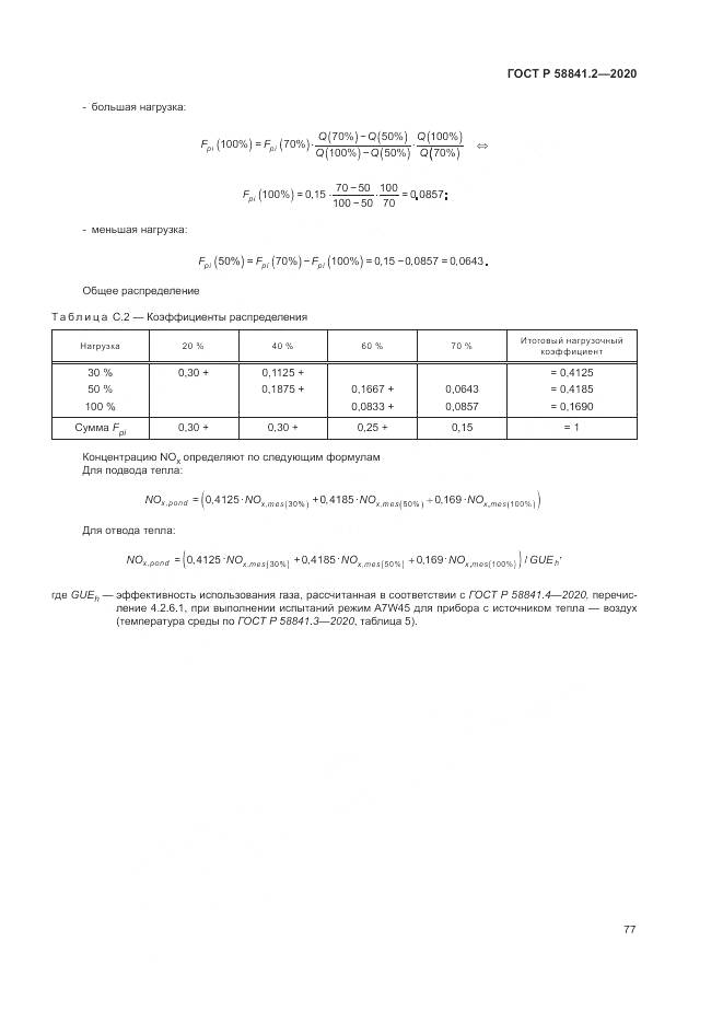 ГОСТ Р  58841.2-2020, страница 83
