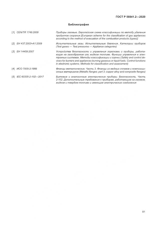 ГОСТ Р  58841.2-2020, страница 87