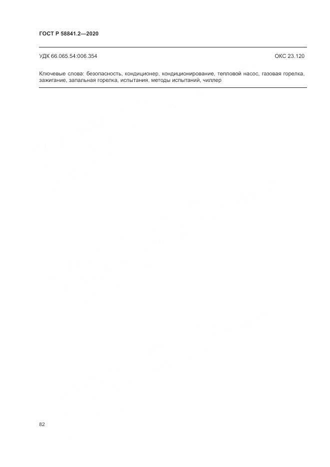 ГОСТ Р  58841.2-2020, страница 88