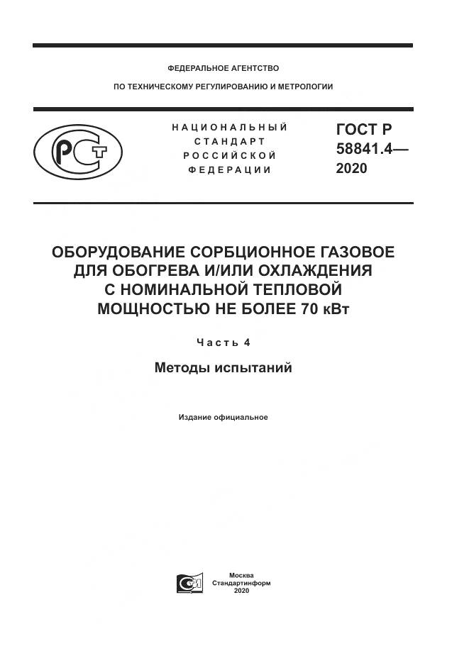 ГОСТ Р  58841.4-2020, страница 1