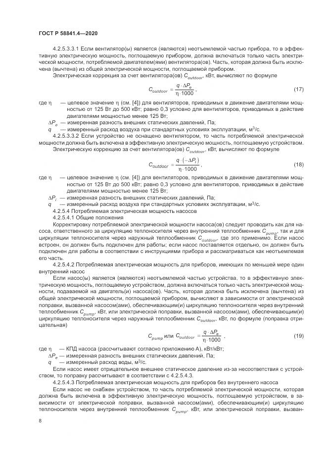 ГОСТ Р  58841.4-2020, страница 12
