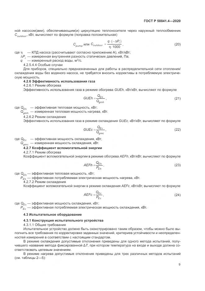 ГОСТ Р  58841.4-2020, страница 13