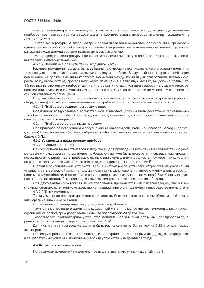 ГОСТ Р  58841.4-2020, страница 14