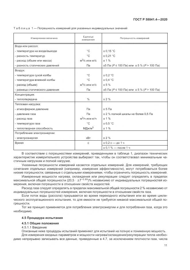 ГОСТ Р  58841.4-2020, страница 15