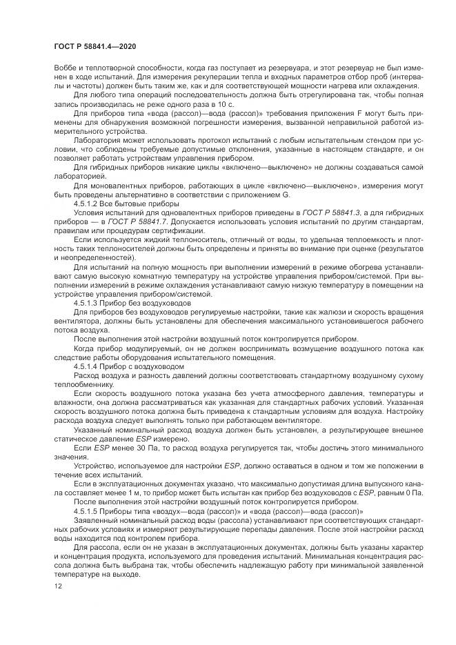 ГОСТ Р  58841.4-2020, страница 16