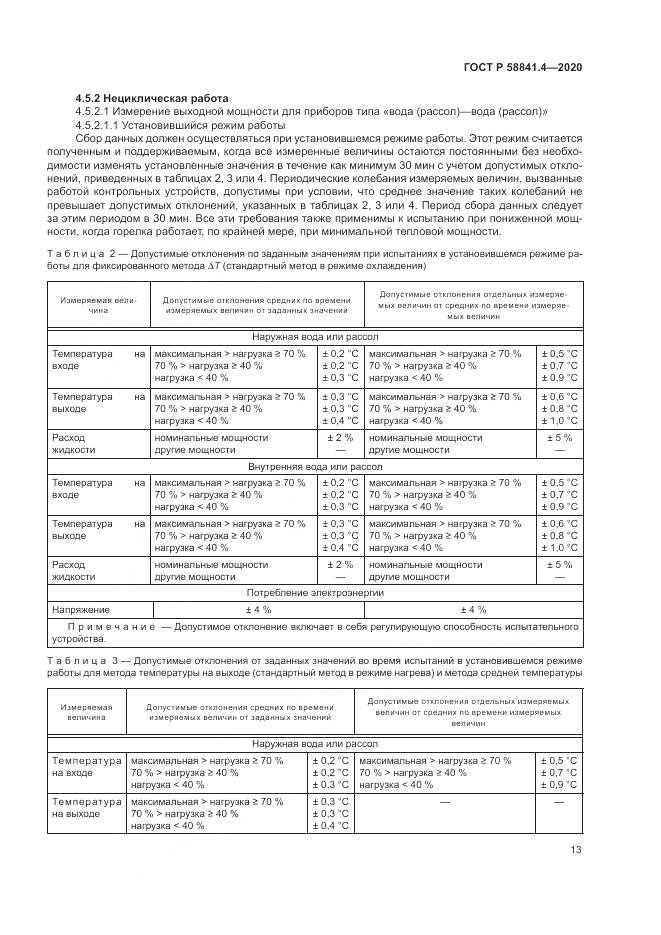 ГОСТ Р  58841.4-2020, страница 17