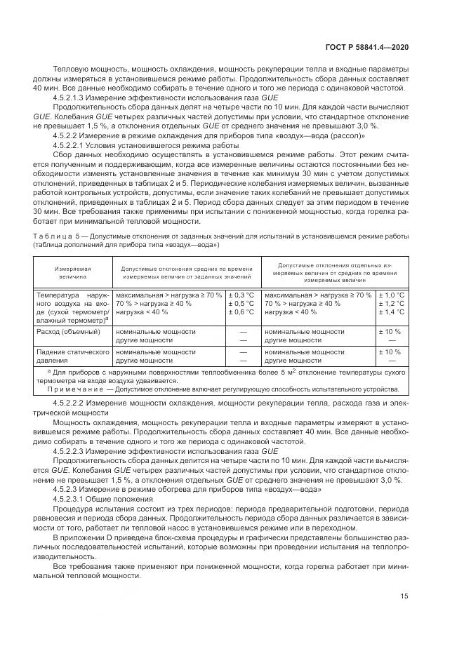 ГОСТ Р  58841.4-2020, страница 19