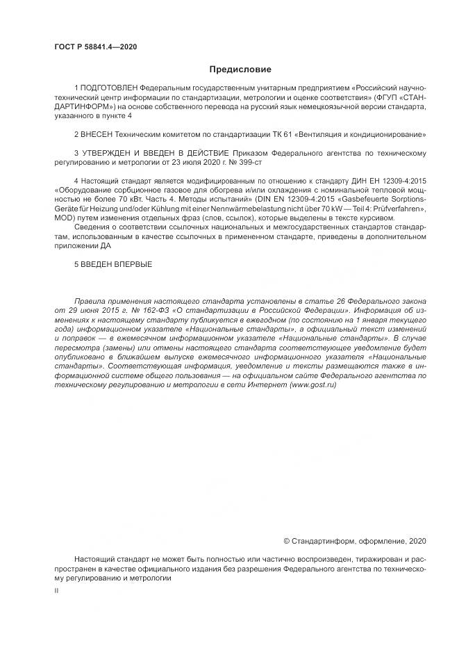 ГОСТ Р  58841.4-2020, страница 2