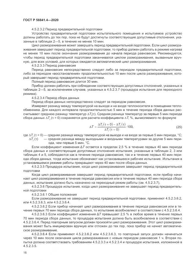 ГОСТ Р  58841.4-2020, страница 20
