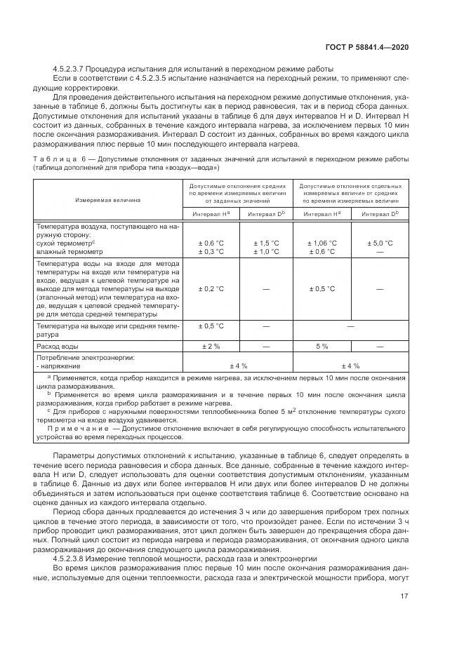 ГОСТ Р  58841.4-2020, страница 21