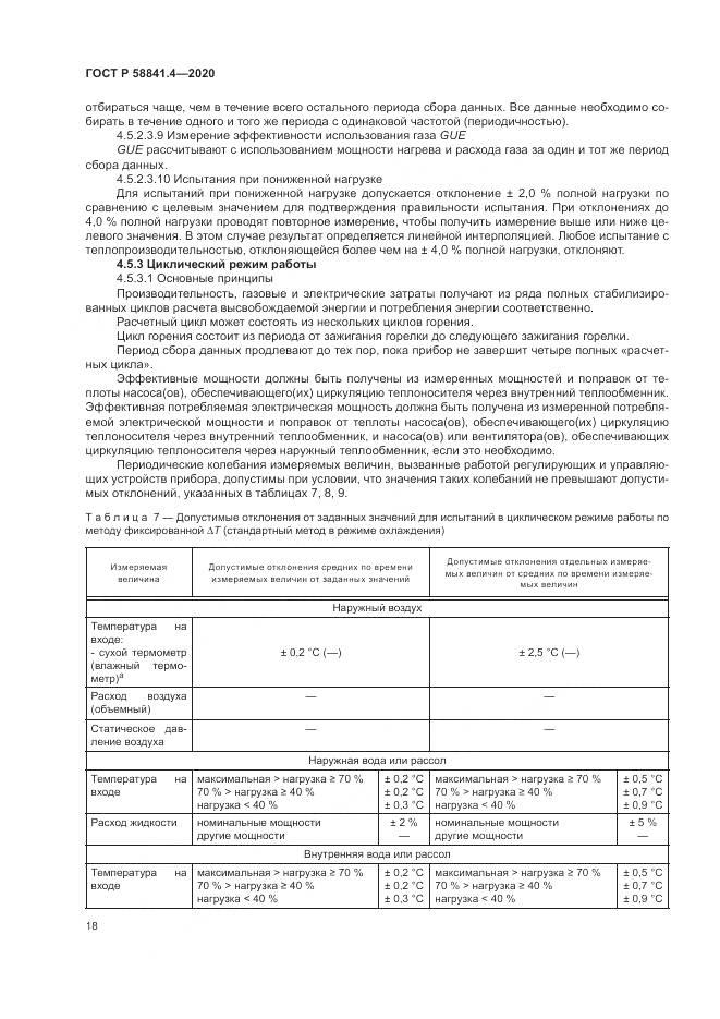 ГОСТ Р  58841.4-2020, страница 22