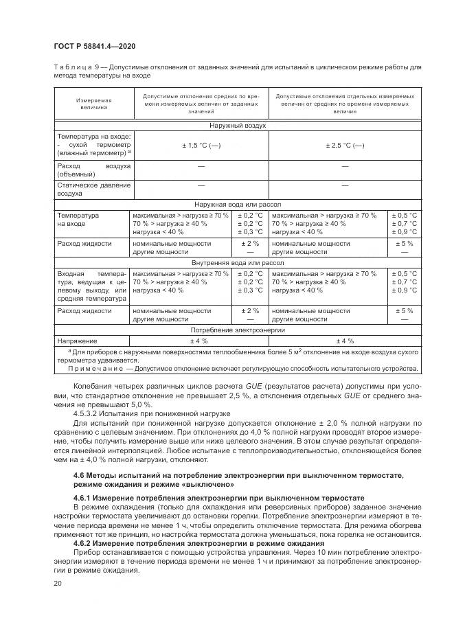 ГОСТ Р  58841.4-2020, страница 24
