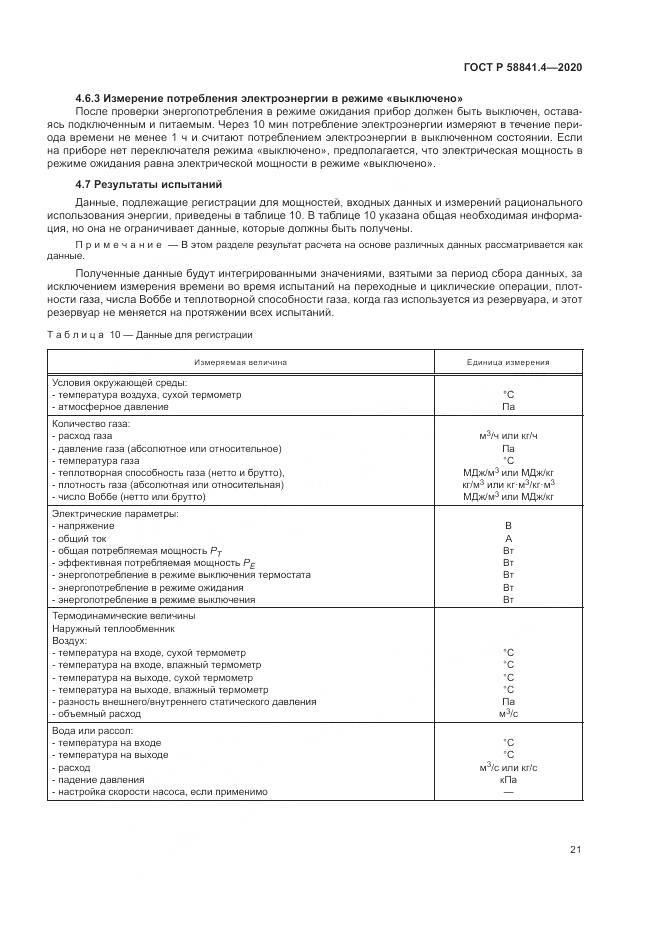 ГОСТ Р  58841.4-2020, страница 25