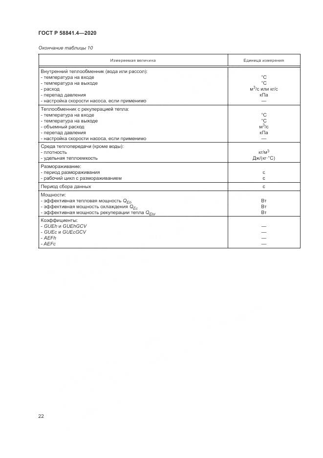 ГОСТ Р  58841.4-2020, страница 26