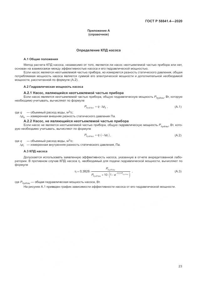 ГОСТ Р  58841.4-2020, страница 27
