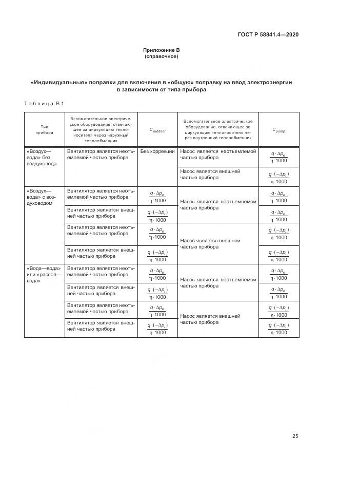 ГОСТ Р  58841.4-2020, страница 29