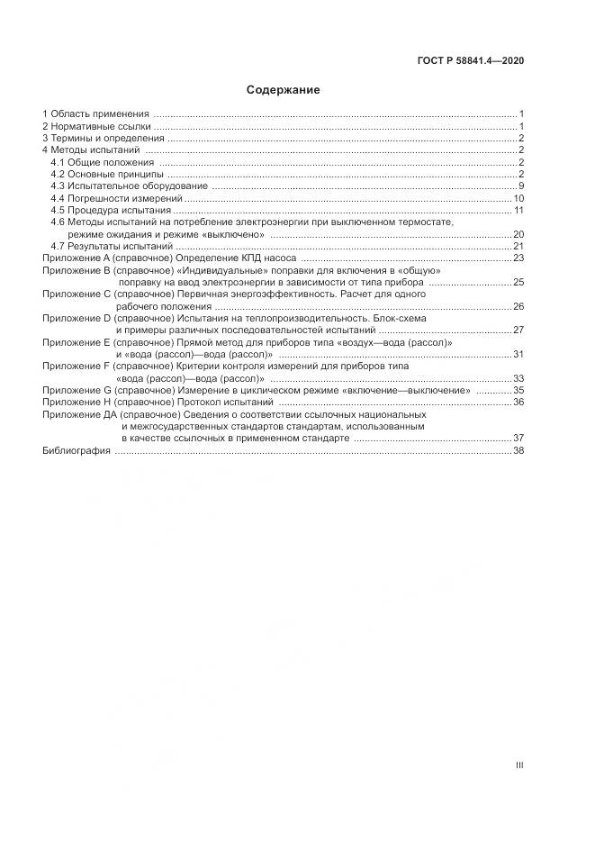ГОСТ Р  58841.4-2020, страница 3