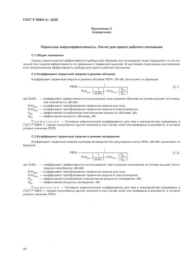 ГОСТ Р  58841.4-2020, страница 30