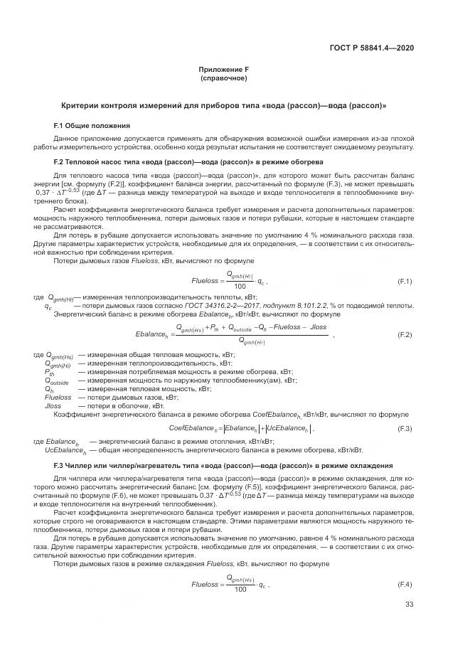 ГОСТ Р  58841.4-2020, страница 37