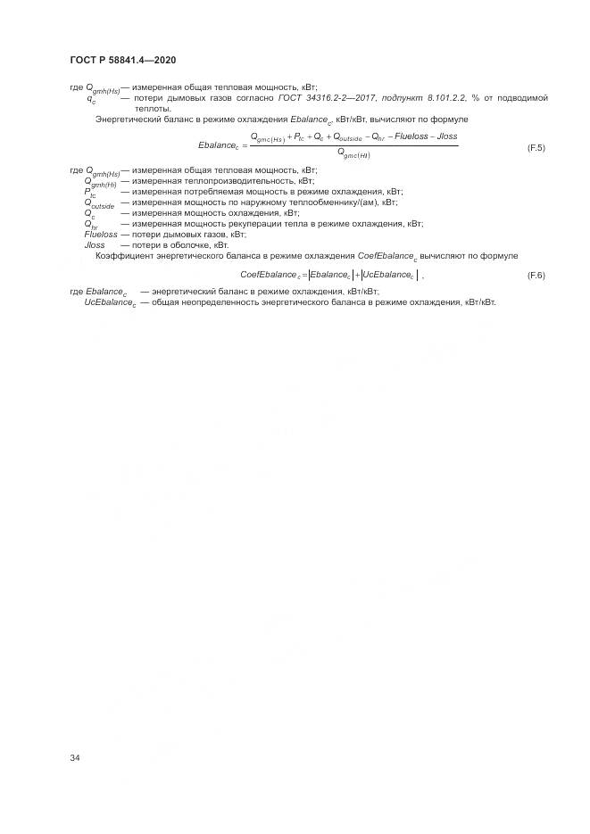 ГОСТ Р  58841.4-2020, страница 38