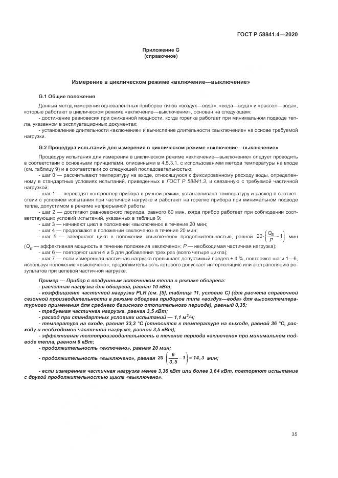 ГОСТ Р  58841.4-2020, страница 39