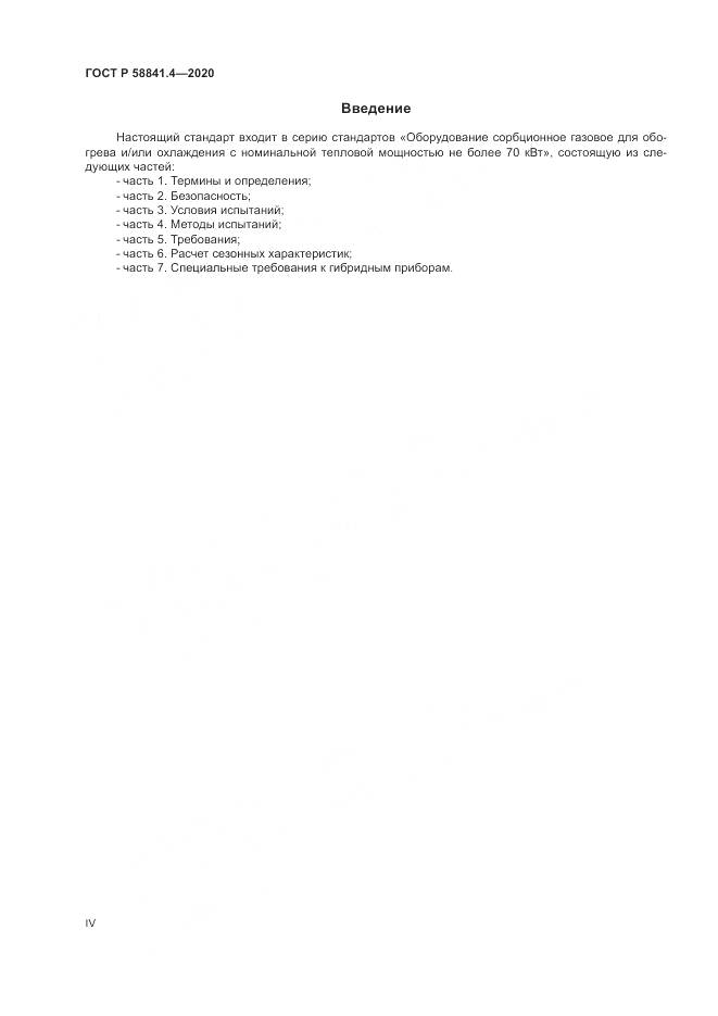 ГОСТ Р  58841.4-2020, страница 4