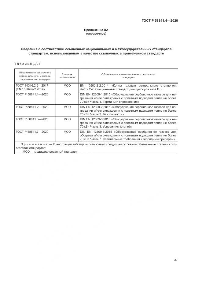 ГОСТ Р  58841.4-2020, страница 41