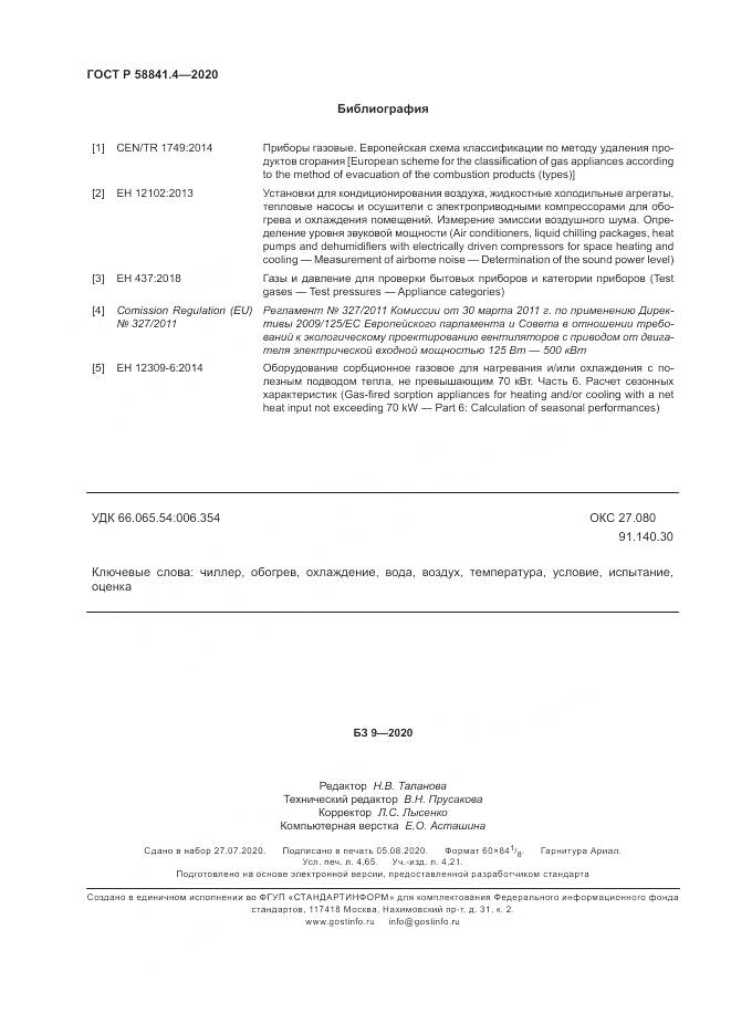 ГОСТ Р  58841.4-2020, страница 42