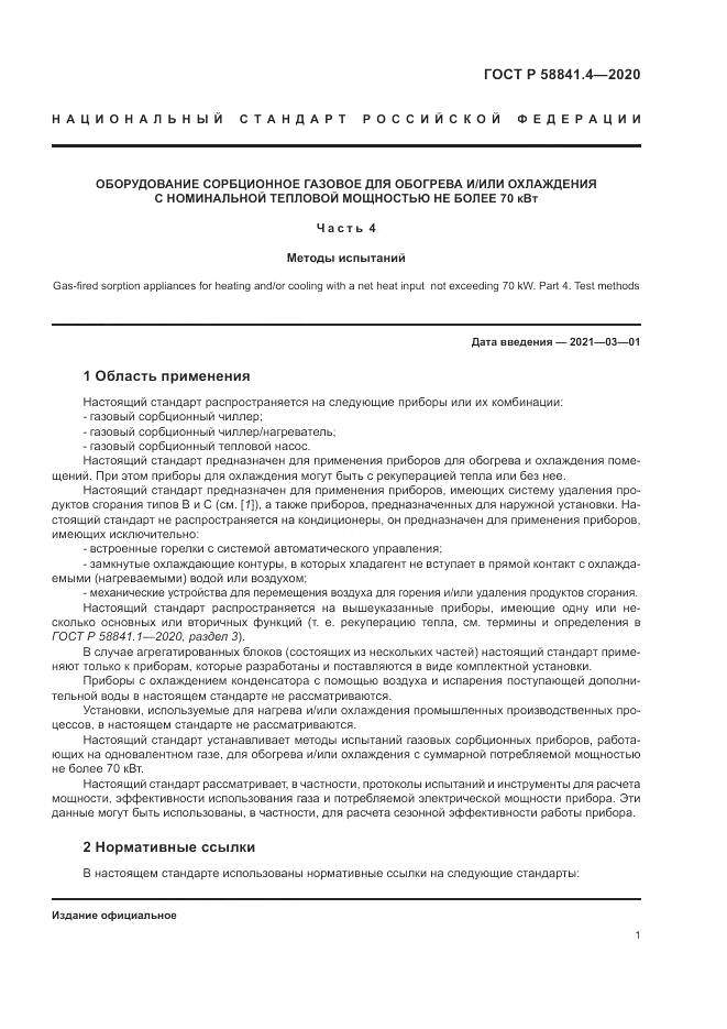 ГОСТ Р  58841.4-2020, страница 5