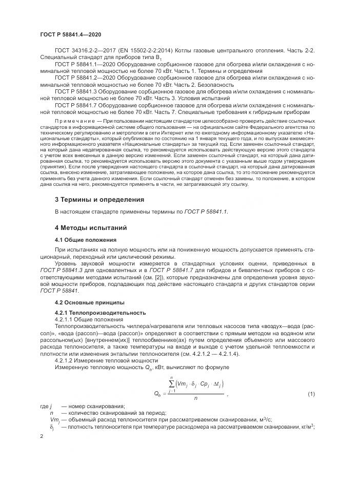 ГОСТ Р  58841.4-2020, страница 6