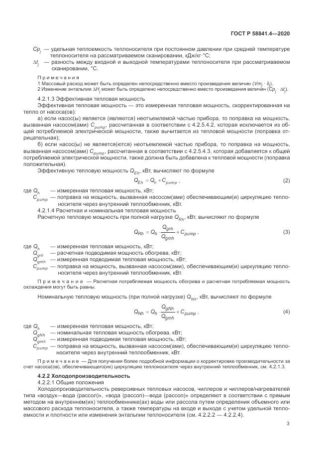 ГОСТ Р  58841.4-2020, страница 7