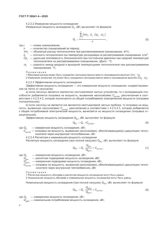 ГОСТ Р  58841.4-2020, страница 8