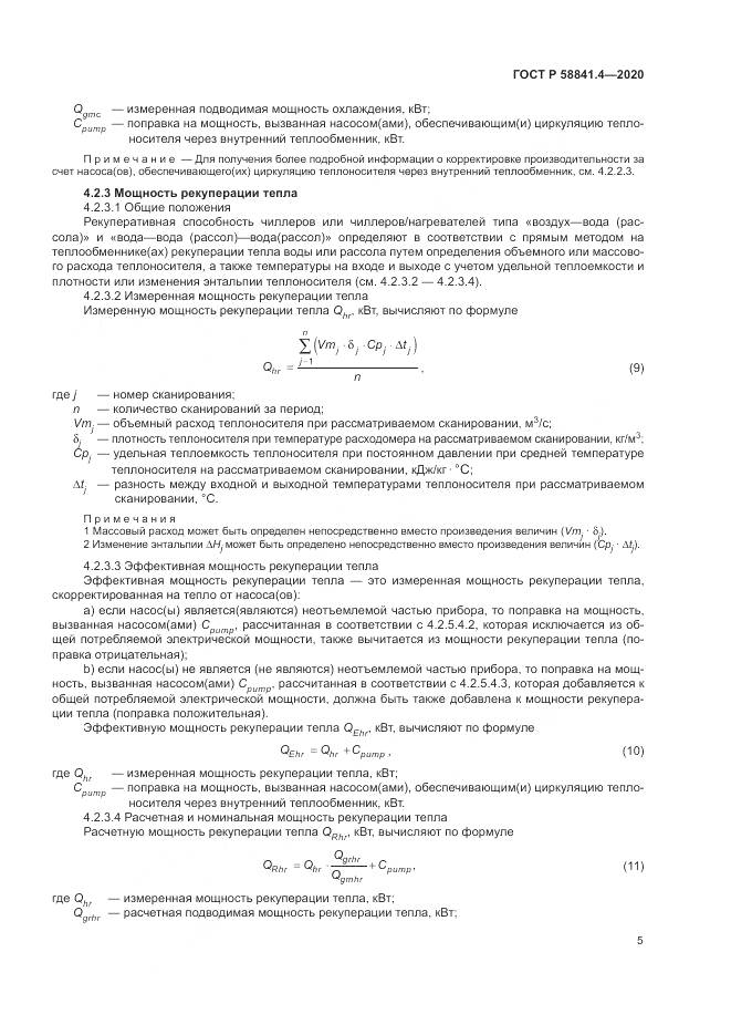 ГОСТ Р  58841.4-2020, страница 9