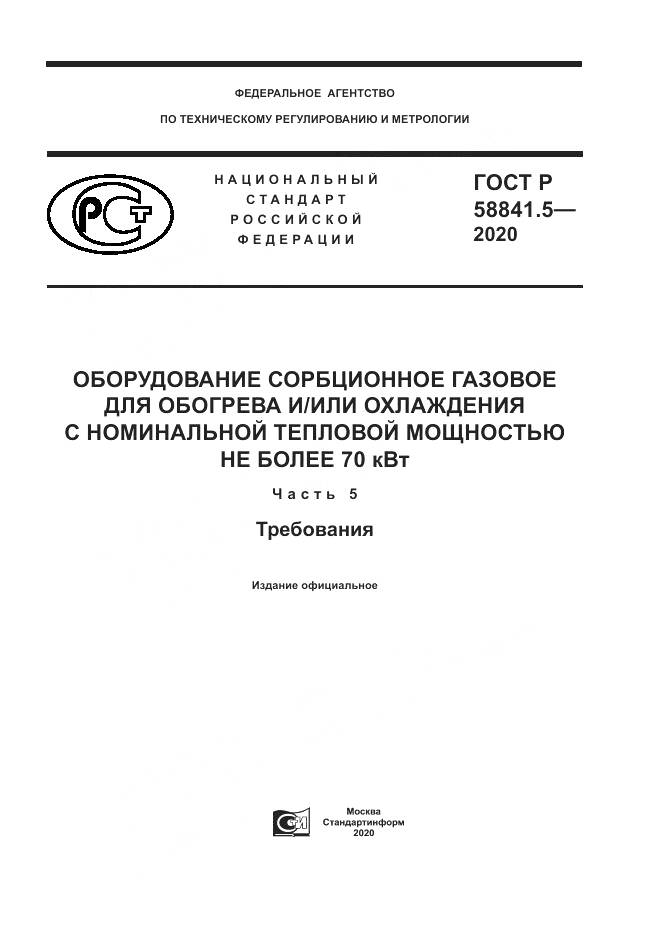 ГОСТ Р  58841.5-2020, страница 1